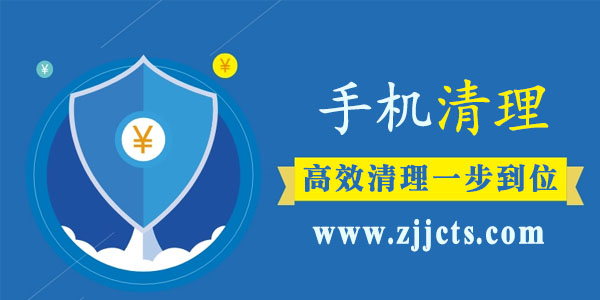 清理手机垃圾软件