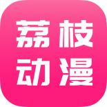 荔枝动漫app