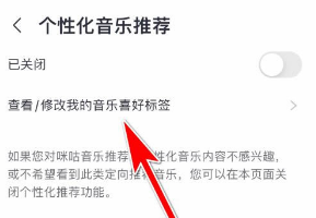 咪咕音乐个性化推荐在哪设置