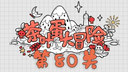 茶叶蛋大冒险80关怎么过?