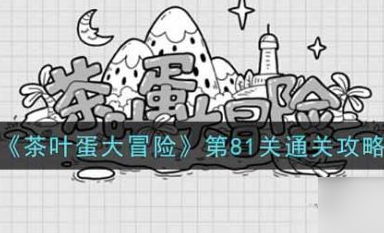 茶叶蛋大冒险81关怎么过?