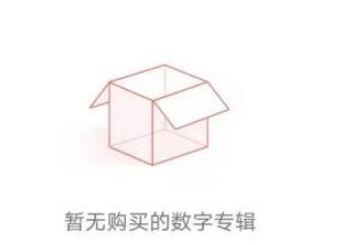 网易云音乐怎么查看已购专辑