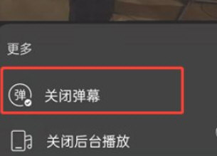 网易云音乐怎么关闭MV弹幕