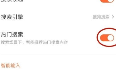 搜狗输入法怎么关闭热门搜索