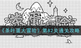 茶叶蛋大冒险82关怎么过?