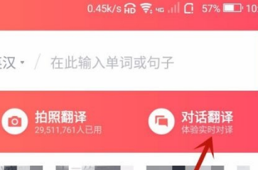 有道词典怎么对话翻译