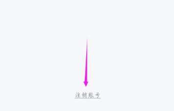 有道词典如何注销帐号