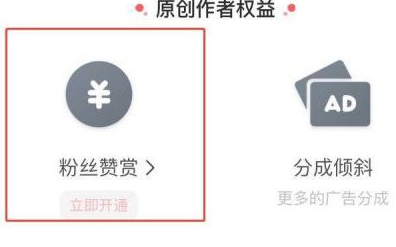 好看视频怎么开通粉丝赞赏