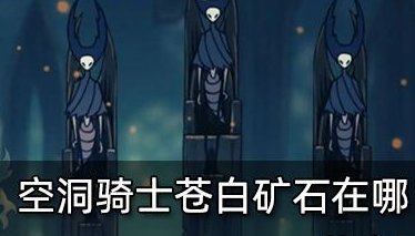 空洞骑士苍白矿石在哪收集