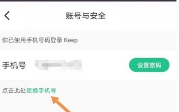 Keep健身如何修改绑定手机号