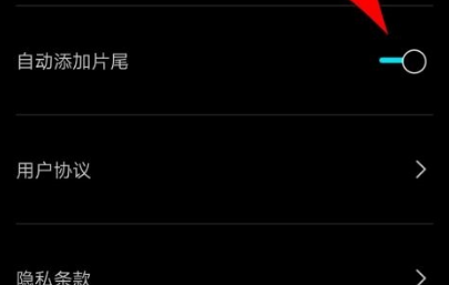 剪映自动添加片尾怎么打开