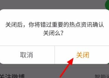 新浪微博怎么关闭微博热点