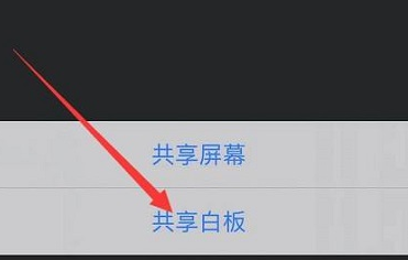 腾讯会议怎么共享白板
