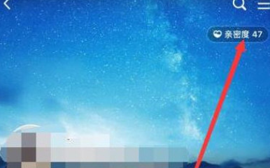 腾讯QQ怎么查看好友亲密度