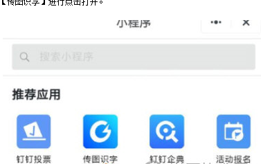钉钉怎么进行传图识字