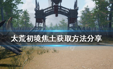 太荒初境中焦土怎么得