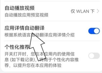 华为应用市场如何开启应用详情自动翻译