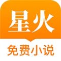 星火免费小说app