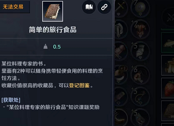 黑色沙漠手游图鉴中简单旅行食品怎么获得