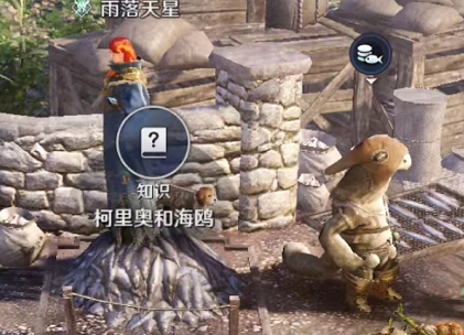 黑色沙漠柯里奥与海鸥知识攻略