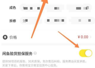 闲鱼怎么打开闲鱼验货担保服务