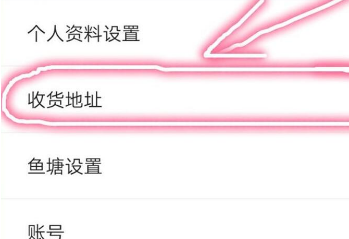 闲鱼怎么修改地址