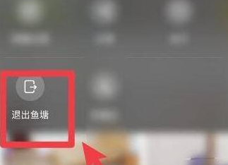 闲鱼如何退出鱼塘