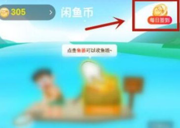 闲鱼怎么签到