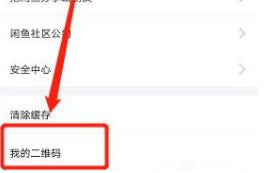 闲鱼怎么查看二维码