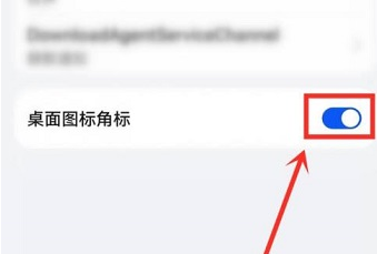 华为应用市场桌面图标角标怎么关闭