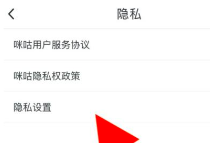 咪咕视频怎么设置隐私权限