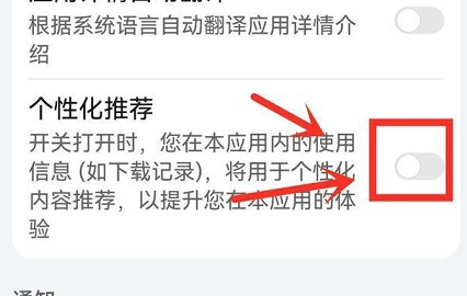 华为应用市场怎么关闭个性化推荐