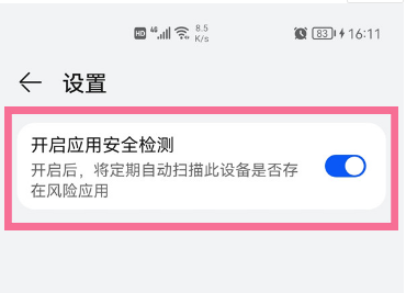 华为应用市场安全检测怎么关闭