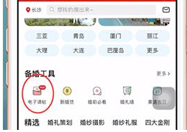 婚礼纪怎么制作电子请帖