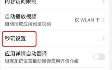 华为应用市场如何关闭秒玩设置