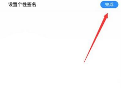 美篇个性签名怎么设置