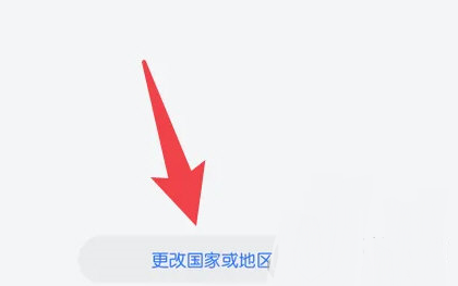 华为应用市场怎么更改地区