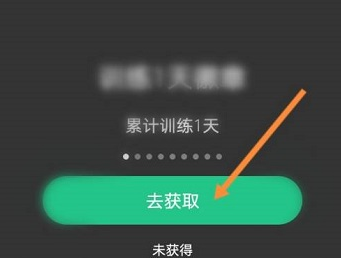 Keep健身怎么获取徽章