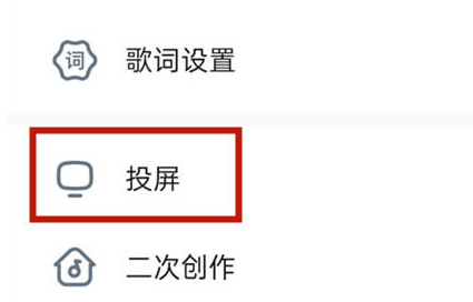 酷狗音乐怎么进行投屏