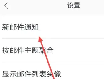 网易邮箱怎么设置邮件提醒