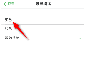 印象笔记怎么开启深色模式