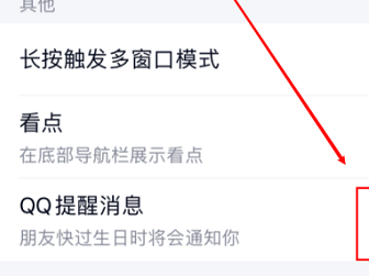手机QQ如何关闭QQ提醒消息