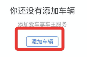 支付宝怎么添加车辆信息