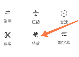 妙剪怎么添加特效