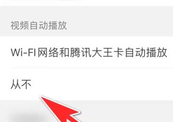 QQ浏览器怎么关闭自动播放