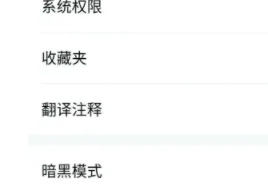 百度翻译怎么开启夜间模式