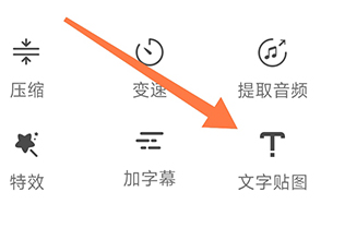 妙剪怎么添加文字贴图