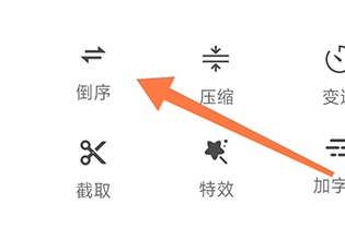 妙剪怎么倒放
