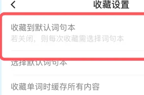 百度翻译APP怎么设置默认收藏