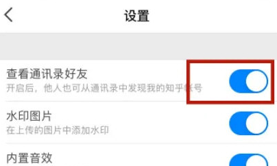 知乎怎么关闭通讯录好友功能